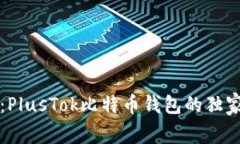 专家揭秘:PlusTok比特币钱包的独家使用秘诀
