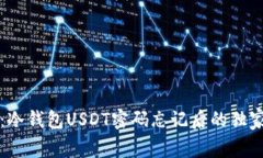 专家揭秘:冷钱包USDT密码忘记后的独家解决秘诀
