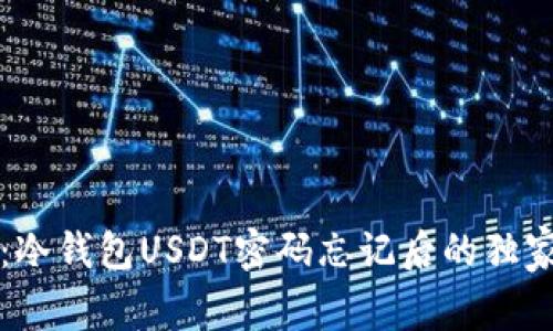 专家揭秘:冷钱包USDT密码忘记后的独家解决秘诀