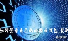专家揭秘:如何登录自己的比特币钱包,获取独