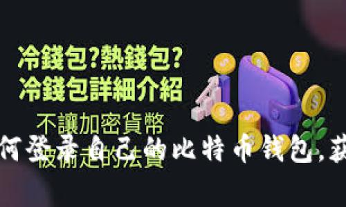 专家揭秘：如何登录自己的比特币钱包，获取独家秘籍！