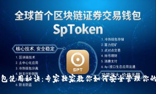 比特币钱包使用秘诀：专家独家教你如何安全管理你的数字资产