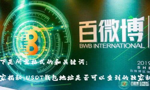 以下是所需格式的和关键词:
专家揭秘:USDT钱包地址是否可以查到的独家秘诀