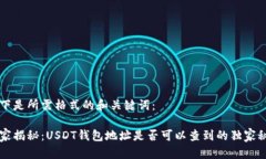 以下是所需格式的和关键词:专家揭秘:USDT钱包