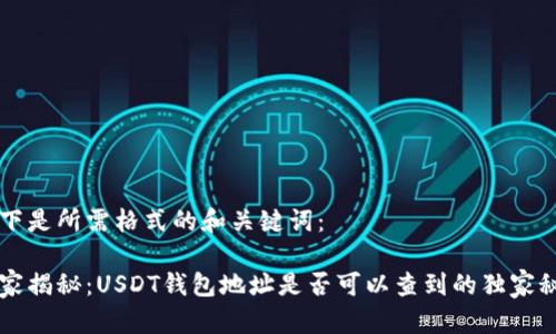 以下是所需格式的和关键词:
专家揭秘:USDT钱包地址是否可以查到的独家秘诀