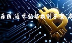 以太坊钱包余额显示不出来?专家教你独家秘诀