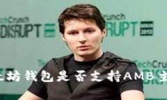 专家揭秘:以太坊钱包是否支持AMB主网的独家秘