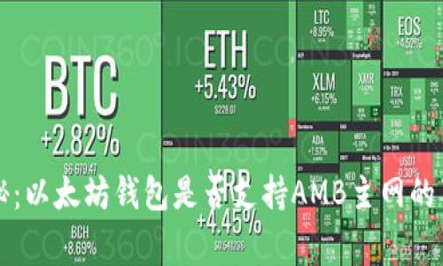 专家揭秘:以太坊钱包是否支持AMB主网的独家秘诀