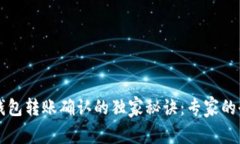 以太坊钱包转账确认的独家秘诀:专家的全面解