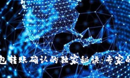 以太坊钱包转账确认的独家秘诀:专家的全面解析