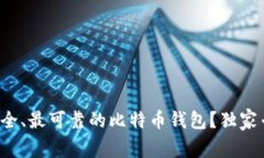 如何选择最安全、最可靠的比特币钱包？独家专