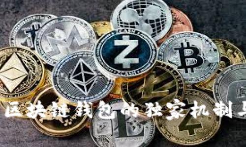 专家揭秘：区块链钱包的独家机制与安全秘诀