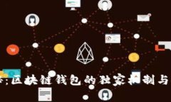 专家揭秘:区块链钱包的独家机制与安全秘诀