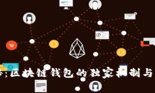 专家揭秘：区块链钱包的独家机制与安全秘诀