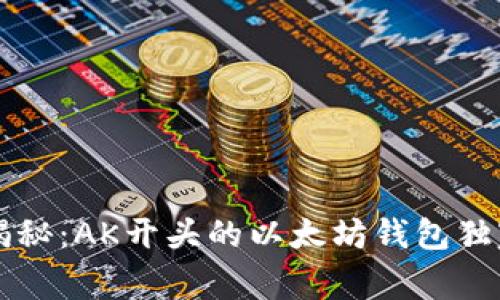 专家揭秘：AK开头的以太坊钱包独家秘诀