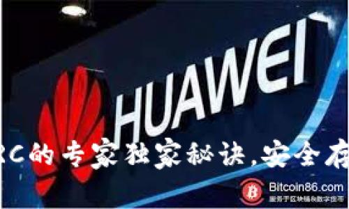 揭秘USDT钱包TRC的专家独家秘诀，安全存储与交易不再难