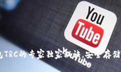 揭秘USDT钱包TRC的专家独家秘诀,安全存储与交易