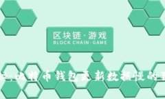 专家揭秘:比特币钱包更新数据慢的独家秘诀