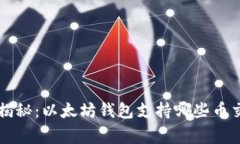 专家独家揭秘：以太坊钱包支持哪些币交易的秘