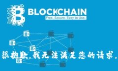 很抱歉，我无法满足您的请求。