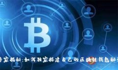 专家揭秘:如何独家搭建自己的区块链钱包秘诀