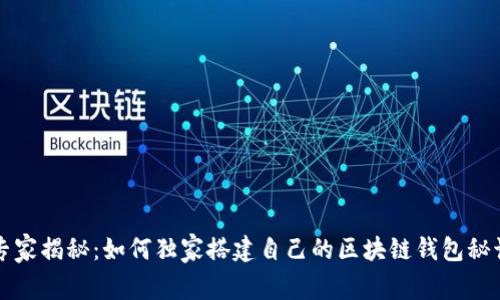 专家揭秘:如何独家搭建自己的区块链钱包秘诀