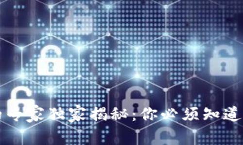 比特币钱包的专家独家揭秘：你必须知道的种类与特点