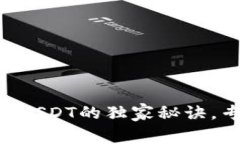 币安钱包比特币转USDT的独家秘诀，专家教你轻松