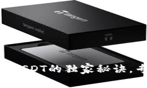 币安钱包比特币转USDT的独家秘诀,专家教你轻松实现!