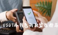 专家揭秘：USDT冷钱包的独家选择与使用秘诀