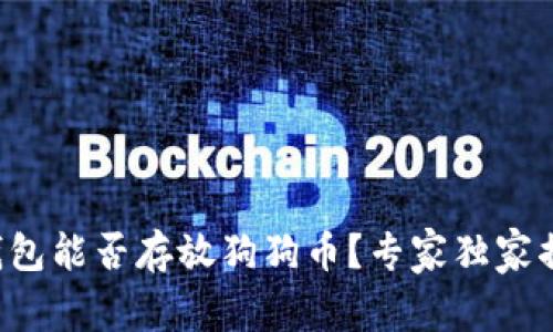壹钱包能否存放狗狗币？专家独家揭秘！