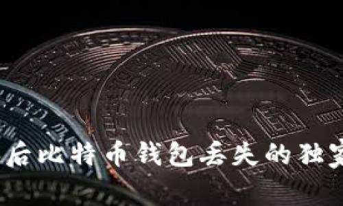 专家揭秘:换电脑后比特币钱包丢失的独家秘诀与解决方案