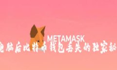 专家揭秘：换电脑后比特币钱包丢失的独家秘诀