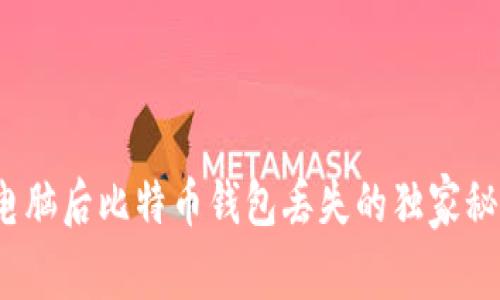 专家揭秘:换电脑后比特币钱包丢失的独家秘诀与解决方案