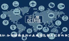 专家揭秘：如何轻松查询以太坊钱包转出记录的