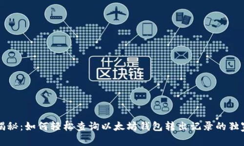 专家揭秘：如何轻松查询以太坊钱包转出记录的独家秘诀