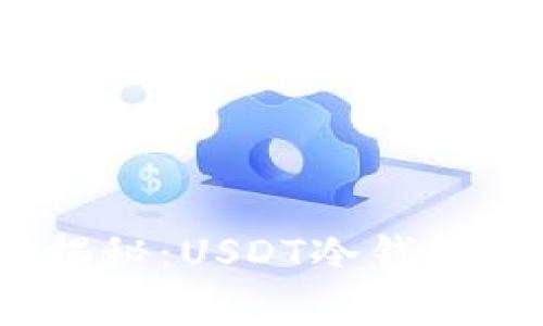 2023年专家独家揭秘：USDT冷钱包使用排名及其秘诀