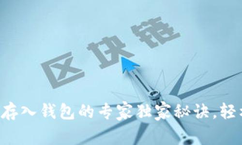 比特币存入钱包的专家独家秘诀，轻松掌握！