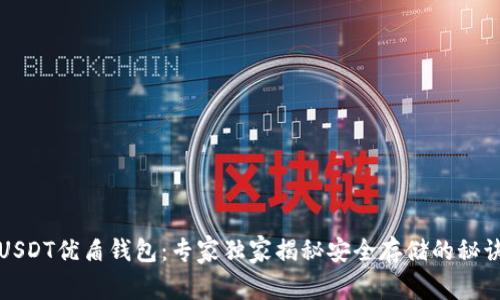 USDT优盾钱包：专家独家揭秘安全存储的秘诀