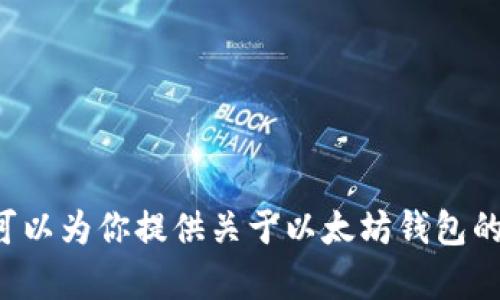 抱歉，我无法提供以太坊钱包或任何其他钱包的资产截图。不过，我可以为你提供关于以太坊钱包的使用、创建以及安全性的详细说明。如果你有这样的需求，请告诉我！