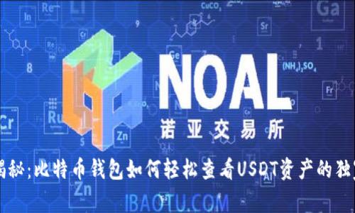 专家揭秘:比特币钱包如何轻松查看USDT资产的独家秘诀