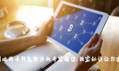 孟加拉国比特币钱包软件的专家解读：独家秘诀