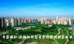 专家揭秘:区块链钱包名字隐藏的独家秘诀