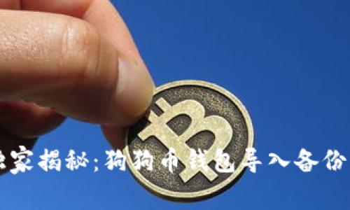 专家独家揭秘：狗狗币钱包导入备份的秘诀