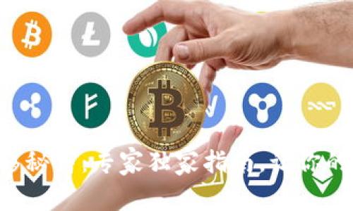 比特币钱包转移秘籍：专家独家指南，让你的资产安全无忧！