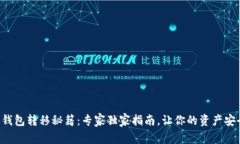 比特币钱包转移秘籍:专家独家指南,让你的资