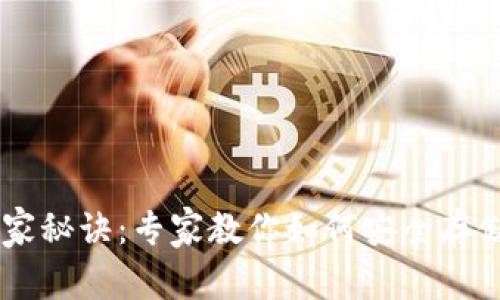 以太坊虚拟钱包的独家秘诀:专家教你如何安全存储与管理你的数字货币