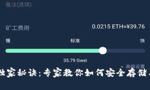 以太坊虚拟钱包的独家秘诀:专家教你如何安全存储与管理你的数字货币