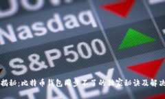 专家揭秘:比特币钱包同步不了的独家秘诀及解