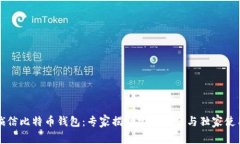飞天诚信比特币钱包:专家揭秘常见问题与独家